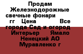 Продам Железнодорожные свечные фонари 1950-1957гг › Цена ­ 1 500 - Все города Сад и огород » Интерьер   . Ямало-Ненецкий АО,Муравленко г.